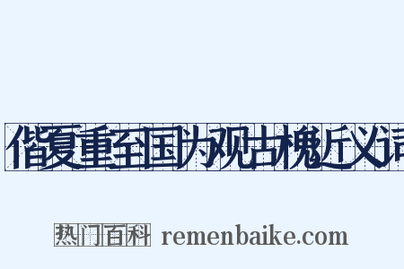 偕夏重至国为观古槐近义词是什么意思的图片